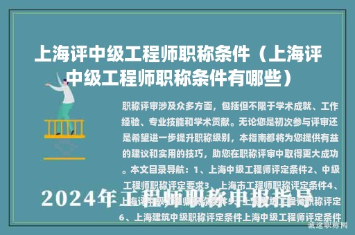 上海評中級工程師職稱條件（上海評中級工程師職稱條件有哪些）