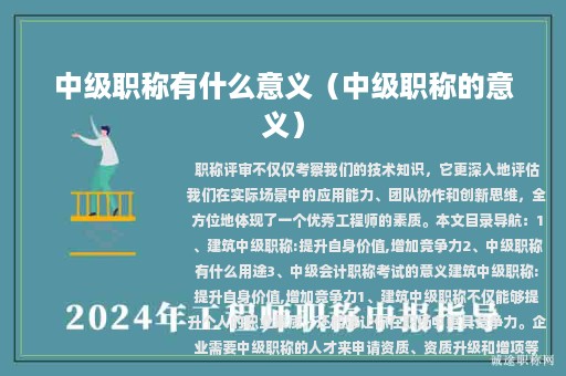 中級職稱有什么意義（中級職稱的意義）