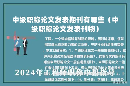 中級職稱論文發(fā)表期刊有哪些（中級職稱論文發(fā)表刊物）