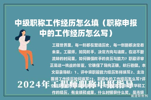 中級職稱工作經(jīng)歷怎么填（職稱申報中的工作經(jīng)歷怎么寫）