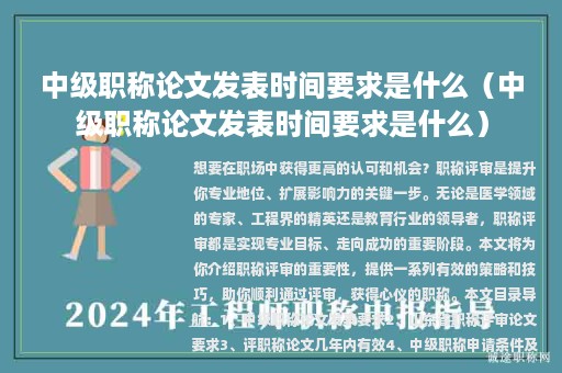 中級職稱論文發(fā)表時間要求是什么（中級職稱論文發(fā)表時間要求是什么）