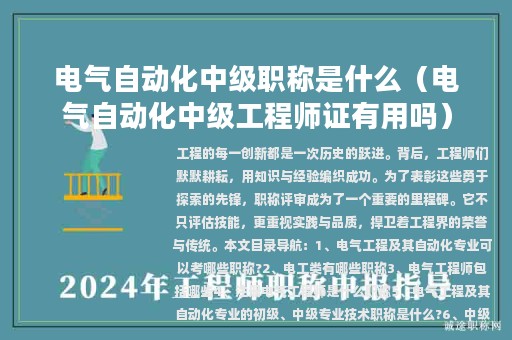 電氣自動化中級職稱是什么（電氣自動化中級工程師證有用嗎）