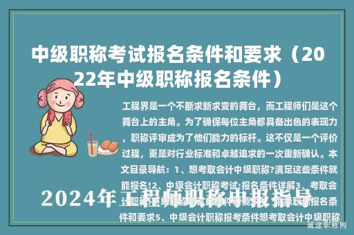 中級職稱考試報名條件和要求（2022年中級職稱報名條件）