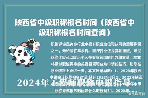 陜西省中級職稱報名時間（陜西省中級職稱報名時間查詢）