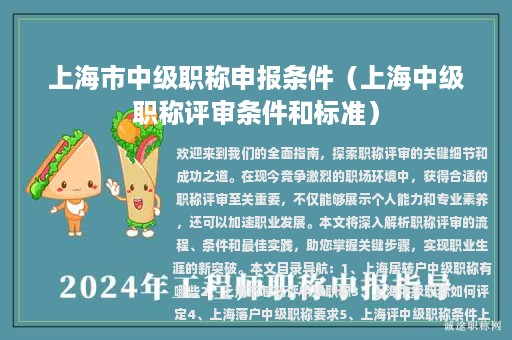 上海市中級職稱申報條件（上海中級職稱評審條件和標(biāo)準(zhǔn)）