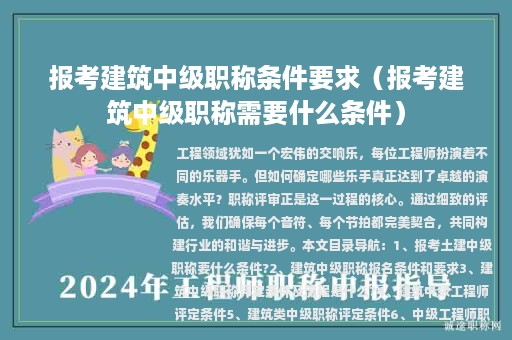 報考建筑中級職稱條件要求（報考建筑中級職稱需要什么條件）