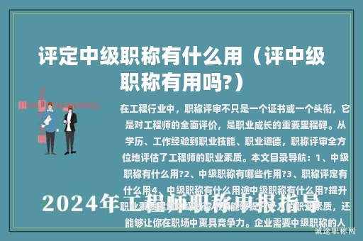評定中級職稱有什么用（評中級職稱有用嗎?）