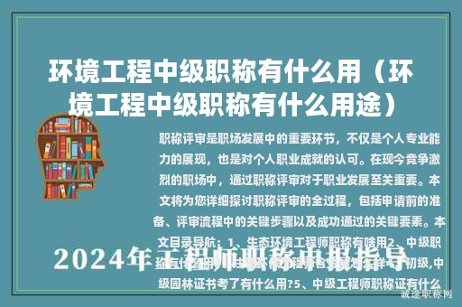 環(huán)境工程中級職稱有什么用（環(huán)境工程中級職稱有什么用途）