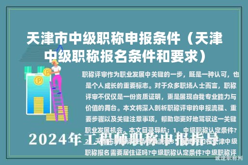 天津市中級職稱申報條件（天津中級職稱報名條件和要求）