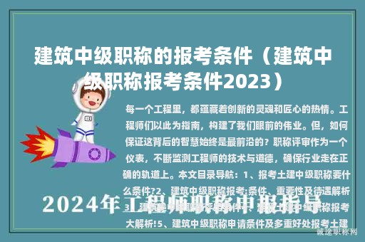 建筑中級職稱的報考條件（建筑中級職稱報考條件2023）