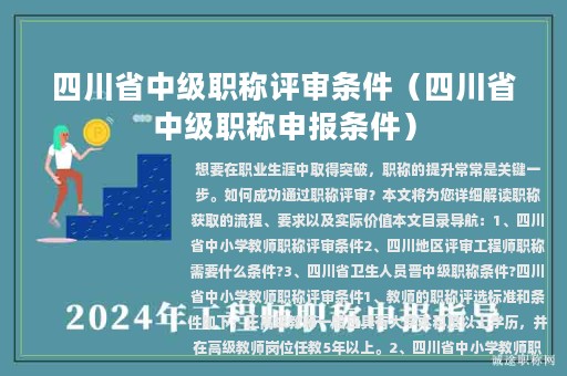 四川省中級職稱評審條件（四川省中級職稱申報條件）