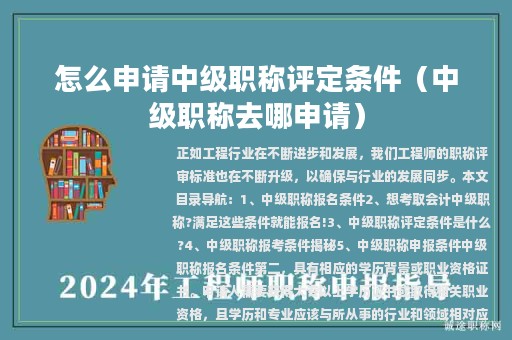 怎么申請中級職稱評定條件（中級職稱去哪申請）