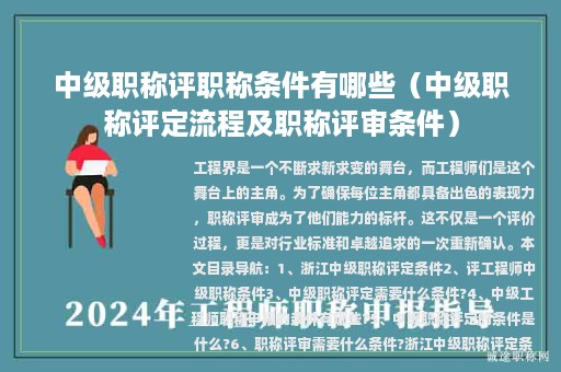 中級職稱評職稱條件有哪些（中級職稱評定流程及職稱評審條件）