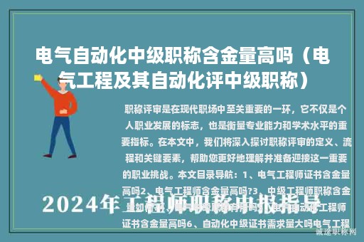 電氣自動化中級職稱含金量高嗎（電氣工程及其自動化評中級職稱）