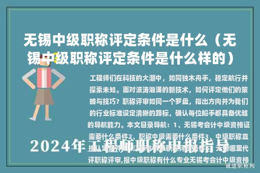 無錫中級職稱評定條件是什么（無錫中級職稱評定條件是什么樣的）