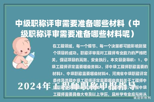 中級職稱評審需要準備哪些材料（中級職稱評審需要準備哪些材料呢）