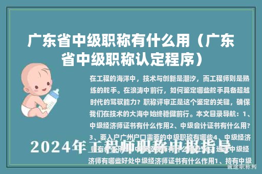 廣東省中級職稱有什么用（廣東省中級職稱認定程序）