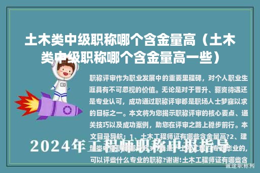 土木類中級職稱哪個含金量高（土木類中級職稱哪個含金量高一些）