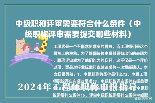 中級職稱評審需要符合什么條件（中級職稱評審需要提交哪些材料）