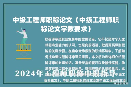 中級工程師職稱論文（中級工程師職稱論文字數(shù)要求）