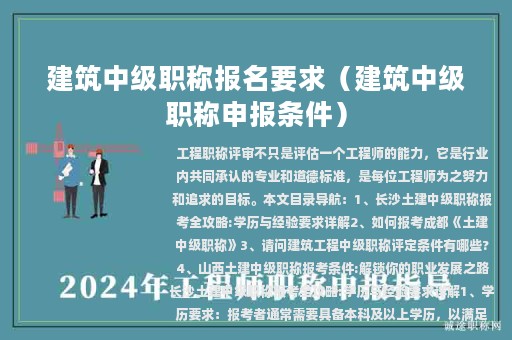 建筑中級職稱報名要求（建筑中級職稱申報條件）