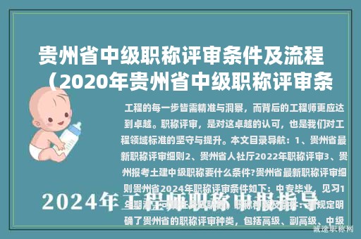 貴州省中級職稱評審條件及流程（2020年貴州省中級職稱評審條件）