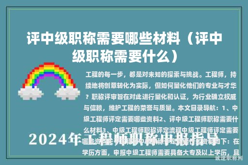 評(píng)中級(jí)職稱需要哪些材料（評(píng)中級(jí)職稱需要什么）