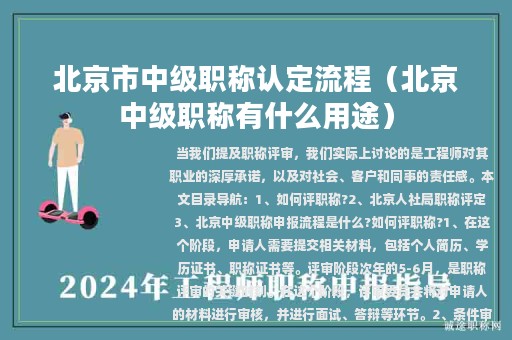 北京市中級(jí)職稱認(rèn)定流程（北京中級(jí)職稱有什么用途）