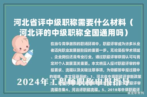 河北省評(píng)中級(jí)職稱需要什么材料（河北評(píng)的中級(jí)職稱全國通用嗎）