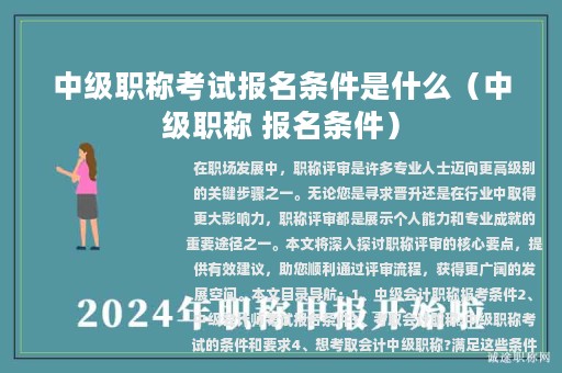 中級(jí)職稱考試報(bào)名條件是什么（中級(jí)職稱 報(bào)名條件）