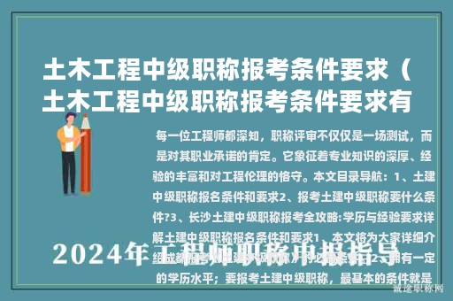 土木工程中級(jí)職稱報(bào)考條件要求（土木工程中級(jí)職稱報(bào)考條件要求有哪些）
