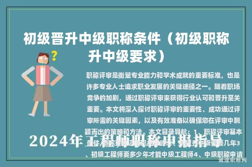 初級(jí)晉升中級(jí)職稱條件（初級(jí)職稱升中級(jí)要求）