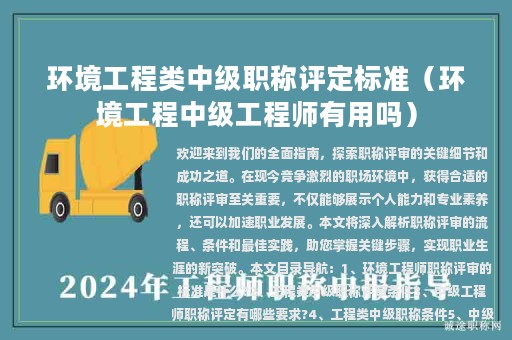 環(huán)境工程類中級(jí)職稱評(píng)定標(biāo)準(zhǔn)（環(huán)境工程中級(jí)工程師有用嗎）