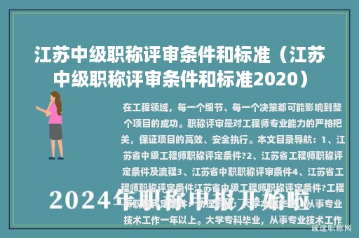 江蘇中級職稱評審條件和標(biāo)準(zhǔn)（江蘇中級職稱評審條件和標(biāo)準(zhǔn)2020）