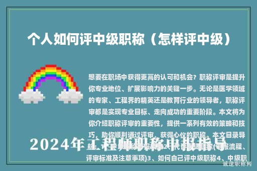 個(gè)人如何評中級職稱（怎樣評中級）