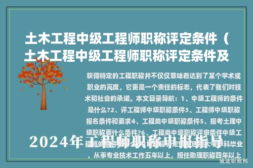土木工程中級工程師職稱評定條件（土木工程中級工程師職稱評定條件及流程）