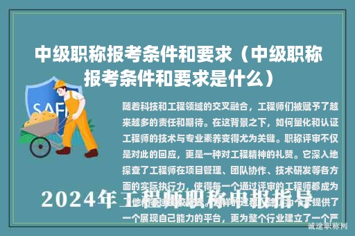 中級職稱報(bào)考條件和要求（中級職稱報(bào)考條件和要求是什么）