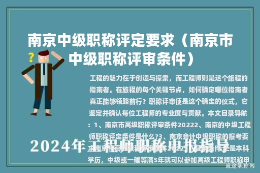 南京中級職稱評定要求（南京市中級職稱評審條件）