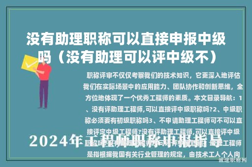 沒有助理職稱可以直接申報(bào)中級嗎（沒有助理可以評中級不）