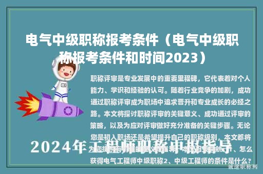 電氣中級(jí)職稱報(bào)考條件（電氣中級(jí)職稱報(bào)考條件和時(shí)間2023）