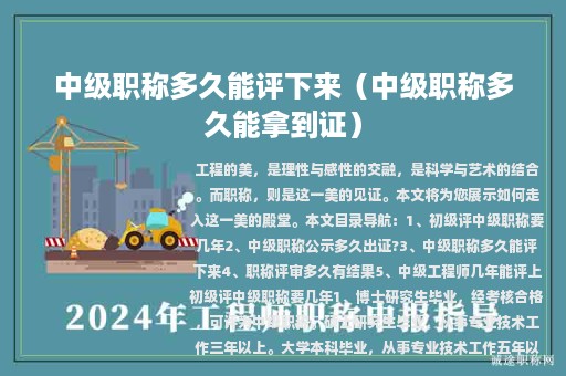 中級(jí)職稱多久能評(píng)下來(lái)（中級(jí)職稱多久能拿到證）