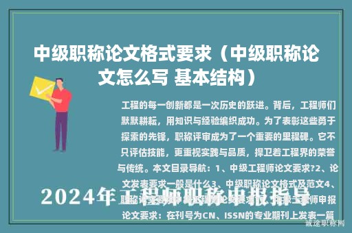 中級(jí)職稱論文格式要求（中級(jí)職稱論文怎么寫 基本結(jié)構(gòu)）