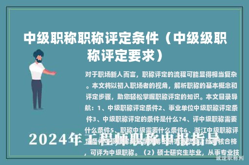 中級(jí)職稱職稱評(píng)定條件（中級(jí)級(jí)職稱評(píng)定要求）