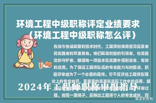 環(huán)境工程中級(jí)職稱評(píng)定業(yè)績(jī)要求（環(huán)境工程中級(jí)職稱怎么評(píng)）