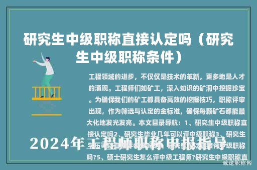 研究生中級(jí)職稱直接認(rèn)定嗎（研究生中級(jí)職稱條件）