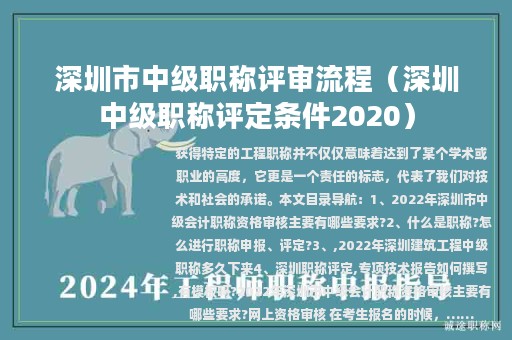 深圳市中級(jí)職稱評(píng)審流程（深圳中級(jí)職稱評(píng)定條件2020）