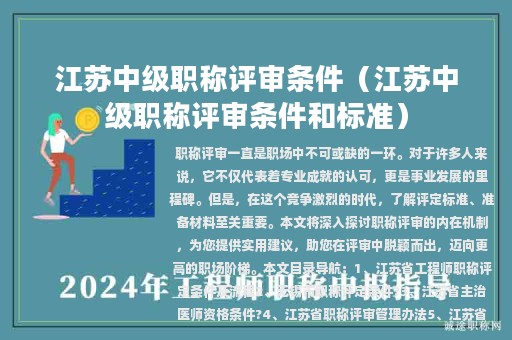 江蘇中級(jí)職稱評(píng)審條件（江蘇中級(jí)職稱評(píng)審條件和標(biāo)準(zhǔn)）
