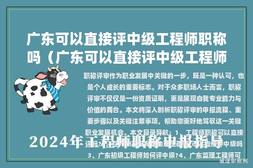 廣東可以直接評中級工程師職稱嗎（廣東可以直接評中級工程師職稱嗎現(xiàn)在）