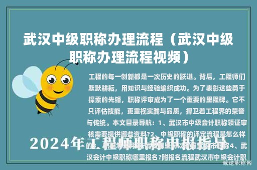 武漢中級職稱辦理流程（武漢中級職稱辦理流程視頻）
