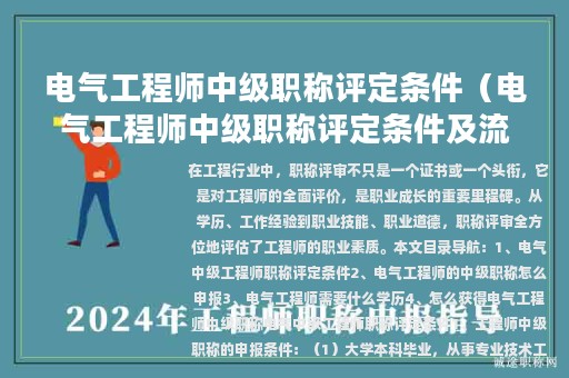 電氣工程師中級職稱評定條件（電氣工程師中級職稱評定條件及流程）